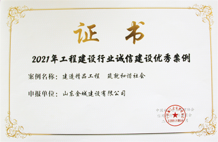 2021年度工程建設行業(yè)誠信建設優(yōu)秀案例.jpg