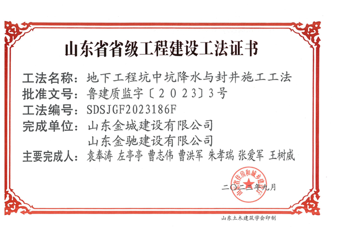 20230900《地下工程坑中坑降水與封井施工工法》山東省省級工程建設(shè)工法證書-金城 金馳_00.jpg