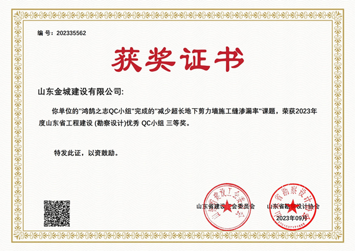 20230900《減少超長地下剪力墻施工縫滲漏率》山東省勘察設(shè)計(jì)協(xié)會(huì)三等獎(jiǎng)_00.jpg