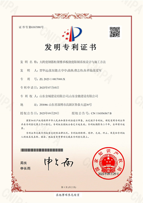 FZL27-大跨度鋼筋桁架樓承板撓度限制系統(tǒng)設(shè)計與施工方法》-發(fā)明專利證書-金城建設(shè) 金馳建設(shè)_00.jpg